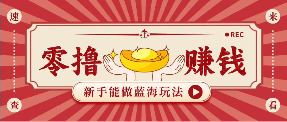 新手也能变现的蓝海玩法，一个人人能做的项目，需求量极大日入300+！-华夏圈