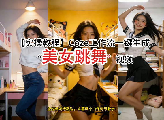 通过Coze工作流，制作《美女跳舞》视频，几分钟制作一个视频从0到1演示搭建过程，实操教学-华夏圈