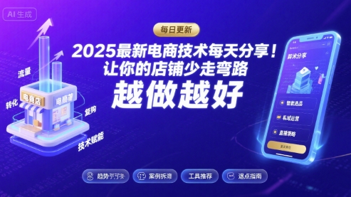2026最新电商技术每天分享，让你的店铺少走弯路，越做越好(更新26年04月)-华夏圈