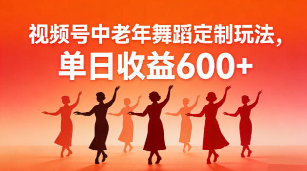 视频号中老年AI舞蹈定制玩法，不用真人出镜，单日收益6张-华夏圈