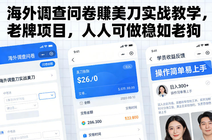 海外调查问卷賺美刀实战教学，老牌项目，人人可做稳如老狗-华夏圈