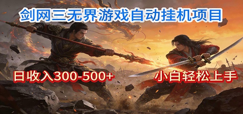 剑网3无界全自动挂机｜单日300-500+，小白闭眼躺赚-华夏圈