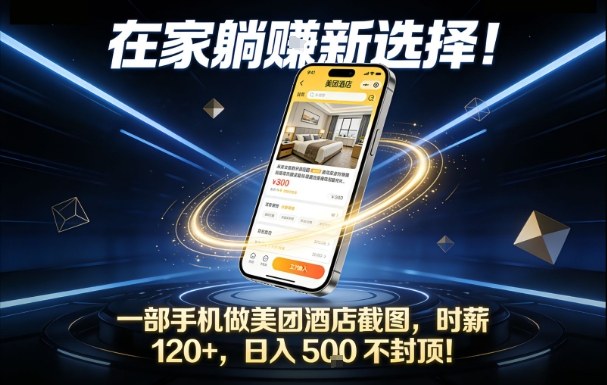在家躺賺新选择，一部手机做美团酒店截图，时薪120+，日入5张不封顶【揭秘】-华夏圈