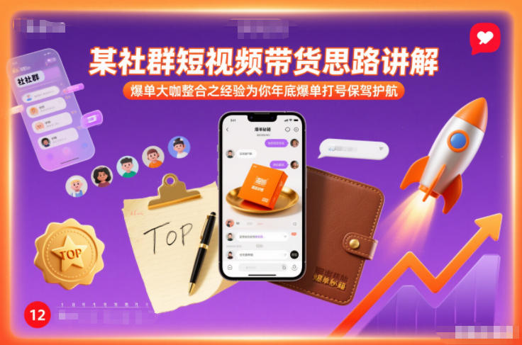 某社群短视频带货思路讲解，爆单大咖整合之经验为你年底爆单打号保驾护航-华夏圈