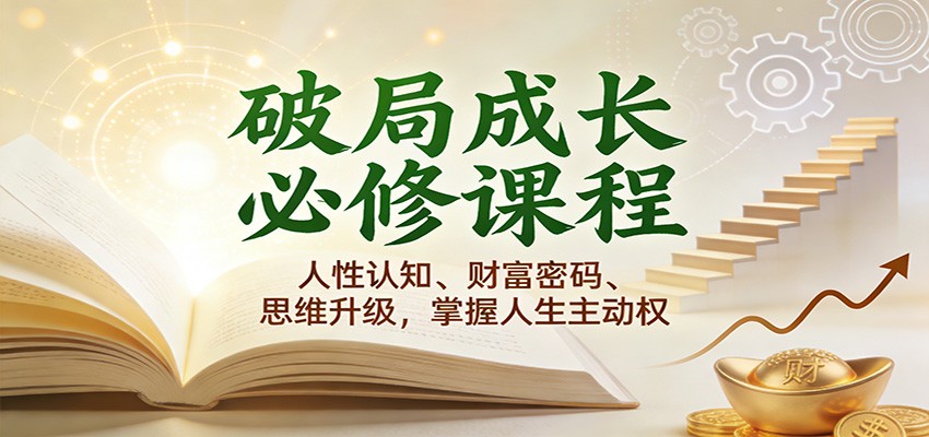 破局成长必修课2.0：人性认知、财富密码、思维升级，掌握人生主动权-华夏圈