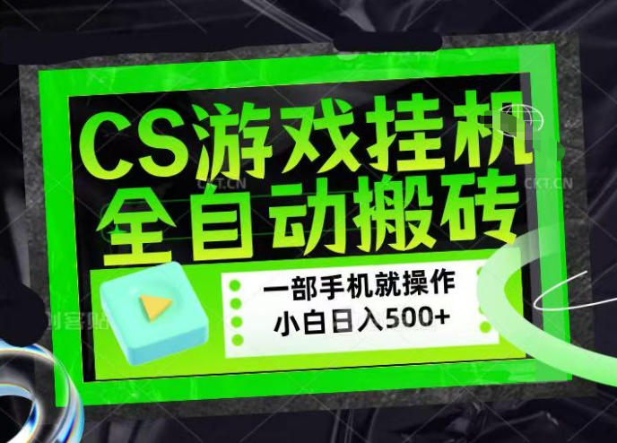 CSGO游戏挂G捡漏搬砖，超稳定的项目，带领1000+小白实现日入500+，数据可视频验证【揭秘】-华夏圈