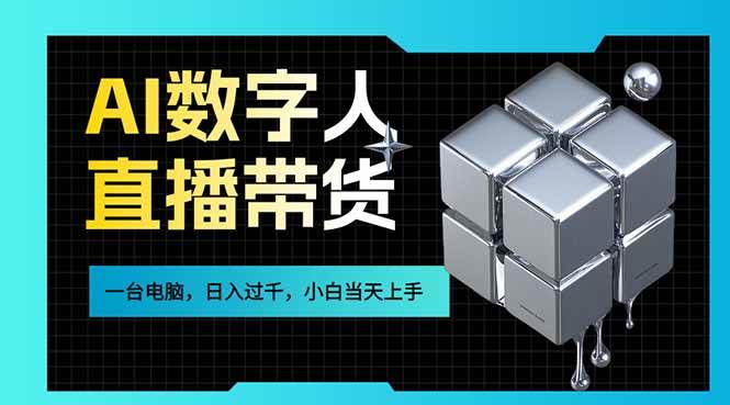（17415期）AI数字人直播带货风口已来，一台电脑在家日入过千，小白当天上手的赚钱技能-华夏圈