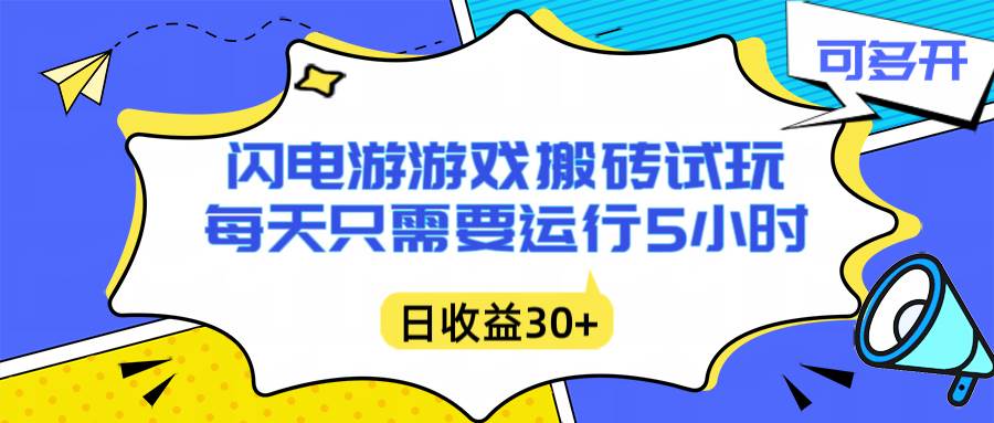 （16882期）闪电游自动搬砖：每天只需要5小时躺赚攻略，不需要人工干预，单电脑每天1000+主业副业都可以-华夏圈