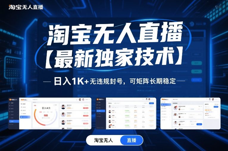 淘宝无人直播【最新独家技术】，日入1K+无违规封号，可矩阵长期稳定【揭秘】-华夏圈