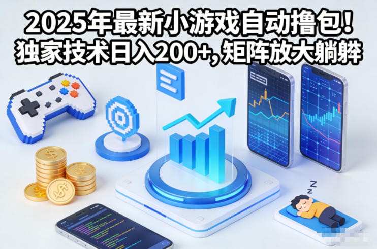 2025年最新小游戏自动撸包！独家技术日入2张+，矩阵放大躺賺【揭秘】-华夏圈