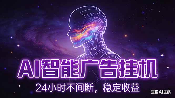 （17109期）AI智能广告挂机项目，全自动化运行，电脑项目，无配置要求，单机150+收益，新手小白可速上手…-华夏圈