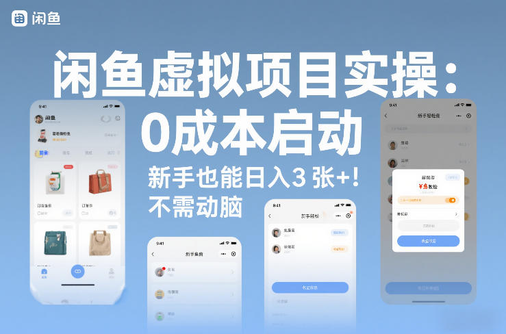 闲鱼虚拟项目实操：0成本启动，新手也能日入3张+，不需要动脑-华夏圈