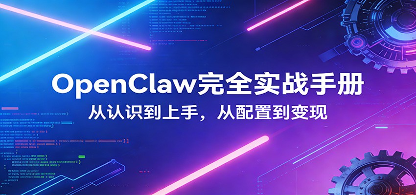 OpenClaw完全实战宝典：零基础上手，深度配置，商业变现-华夏圈