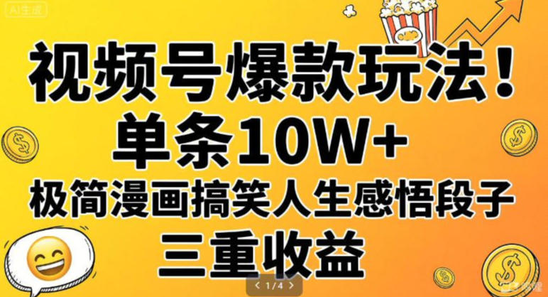 视频号爆款玩法！单条10W+，极简漫画搞笑人生感悟段子，三重收益-华夏圈