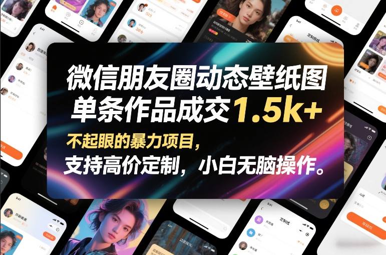 微信朋友圈动态壁纸图，单条作品成交1.5k+，不起眼的暴力项目，支持高价定制，小白无脑操作-华夏圈