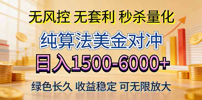 2026美金创富新风口—硬核纯算法对冲全网震撼首发！日收益1500-6000+，项目绿色长久-华夏圈