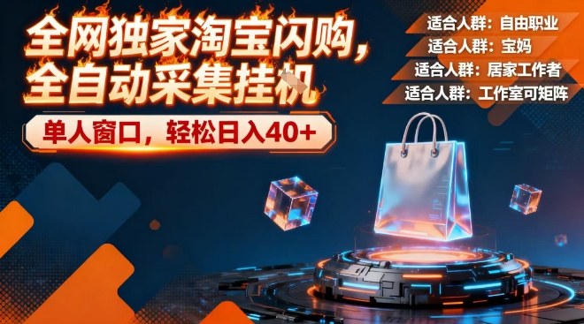 全网独家淘宝闪购，全自动采集，操作简单无脑，单人窗口轻松日入40+【揭秘】-华夏圈