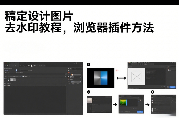 稿定设计图片去水印教程，浏览器插件方法-华夏圈