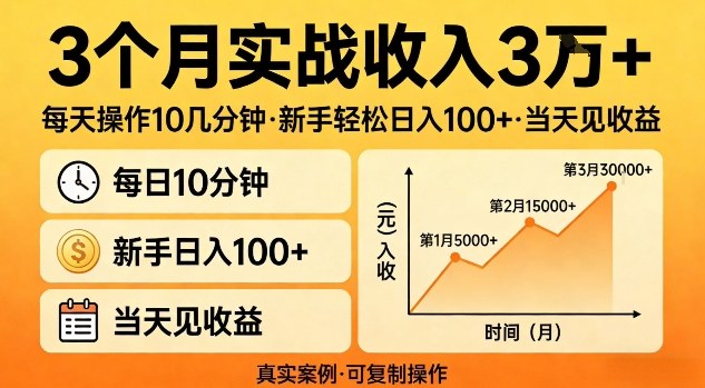 3个月实战收入3W+，每天操作10几分钟，新手轻松日入1张+，当天见收益【揭秘】-华夏圈