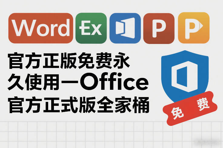 官方正版免费永久使用-Office官方正式版全家桶-华夏圈