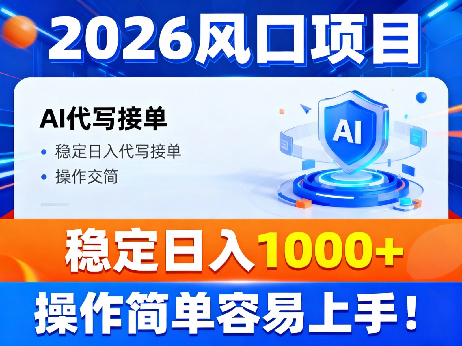 2026风口项目,提供接单渠道，AI代写接单，稳定日入1000+，操作简单容易上手-华夏圈