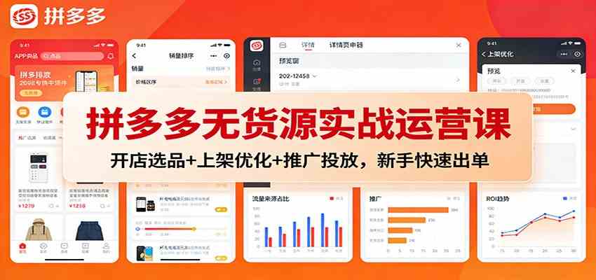 拼多多无货源实战运营课：开店选品+上架优化+推广投放，新手快速出单-华夏圈