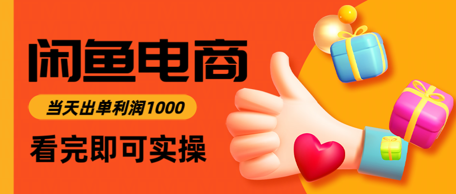 闲鱼高利润电商，当天上架当天出单，一单利润300-华夏圈