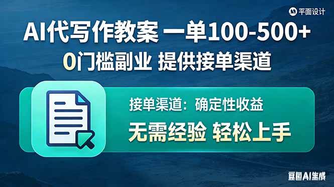（17538期）AI代写作教案，一单100-500+，提供接单渠道，0门槛副业！-华夏圈