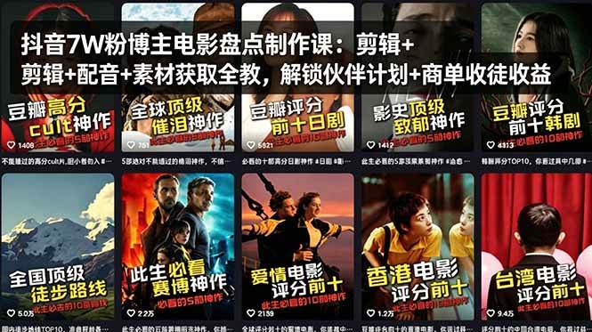 （18149期）抖音7W粉博主电影盘点制作课：剪辑+配音+素材获取全教，解锁伙伴计划+商单收徒收益-华夏圈