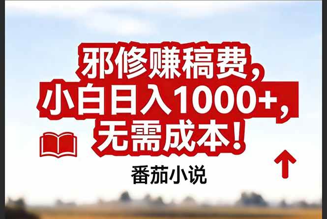 （17206期）番茄小说赚稿费邪修玩法无需成本，真实日入1000+，超级简单！-华夏圈