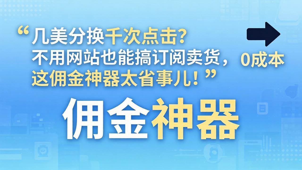 （17855期）几美分换千次点击？不用网站也能搞订阅卖货，这佣金神器太省事儿！-华夏圈