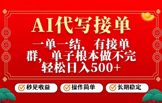 一单一结，单子做不完，轻松日入5张+，AI代写接单，操作简单，长期稳定【揭秘】-华夏圈
