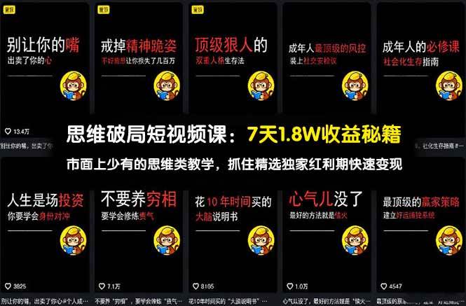 （17757期）思维破局短视频课：7天1.8W收益秘籍：市面上少有的思维类教学，抓住精选独家红利期快速变现-华夏圈