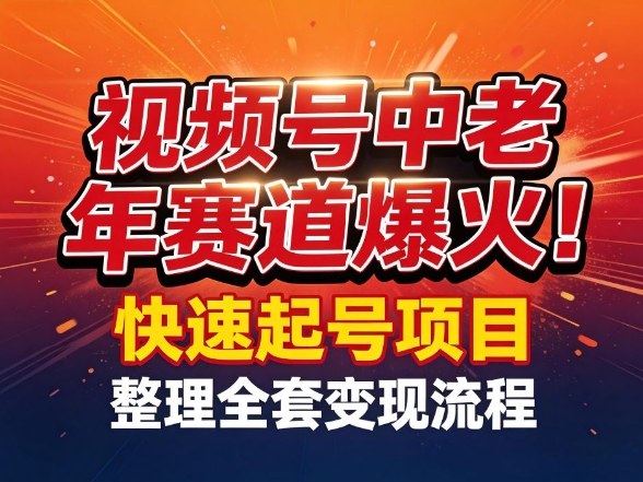 视频号中老年这个赛道爆火！测试可以快速起号，整理了全套变现流程-华夏圈