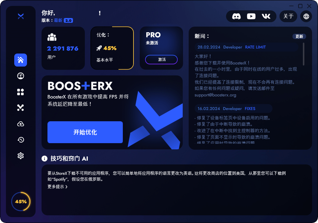 BoosterX FPS优化工具v2.2.4.3-华夏圈