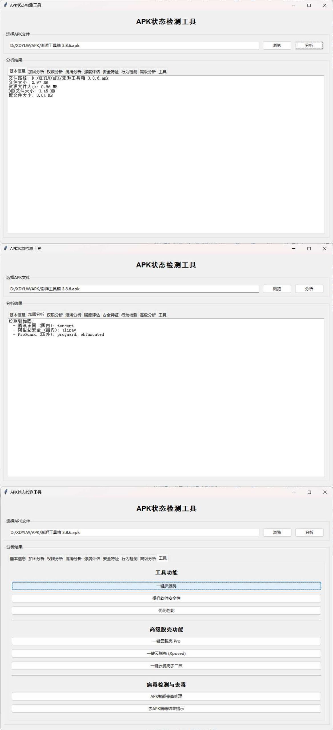 APK状态检测工具-华夏圈