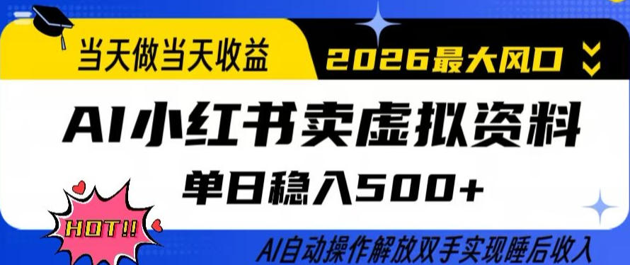 当天做当天收益，AI小红书卖虚拟资料单日稳入5张+，AI自动操作，解放双手实现睡后收入【揭秘】-华夏圈