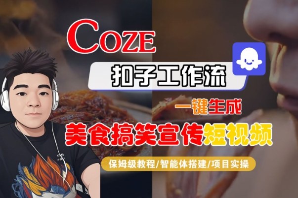 Coze扣子智能体工作流一键生成“SORA2美食搞笑宣传“短视频，全流程保姆级教学-华夏圈