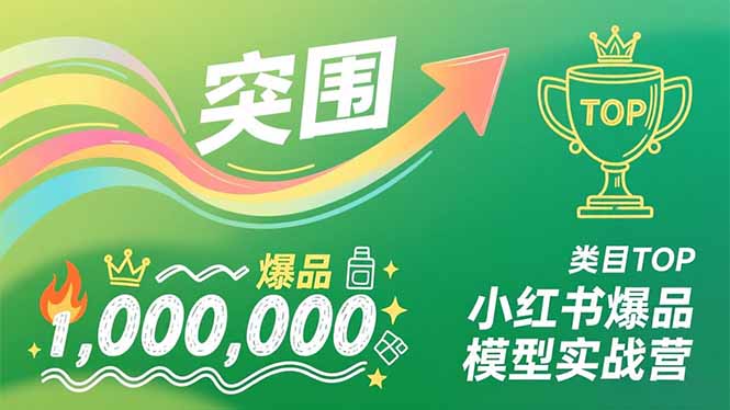 小红书爆品模型实战营，从新品突围到成为类目TOP，可复制路径，打造多个营收百万级爆品-华夏圈