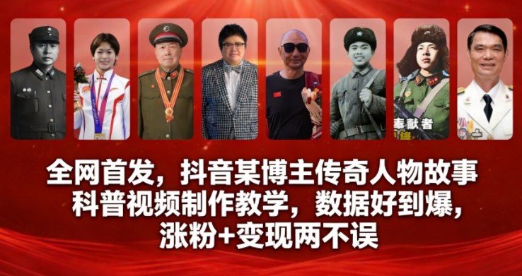 全网首发，抖音某博主传奇人物故事科普视频制作教学，数据好到爆，涨粉+变现两不误-华夏圈