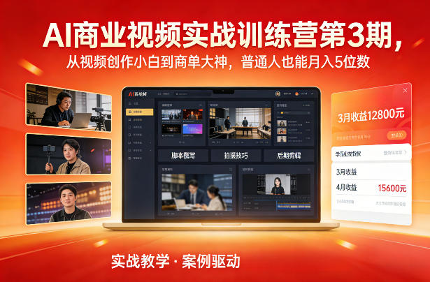 AI商业视频实战训练营第3期，从视频创作小白到商单大神，普通人也能月入5位数-华夏圈