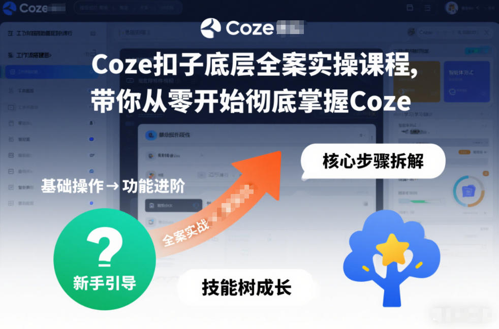 Coze扣子底层全案实操课程，带你从零开始彻底掌握Coze-华夏圈