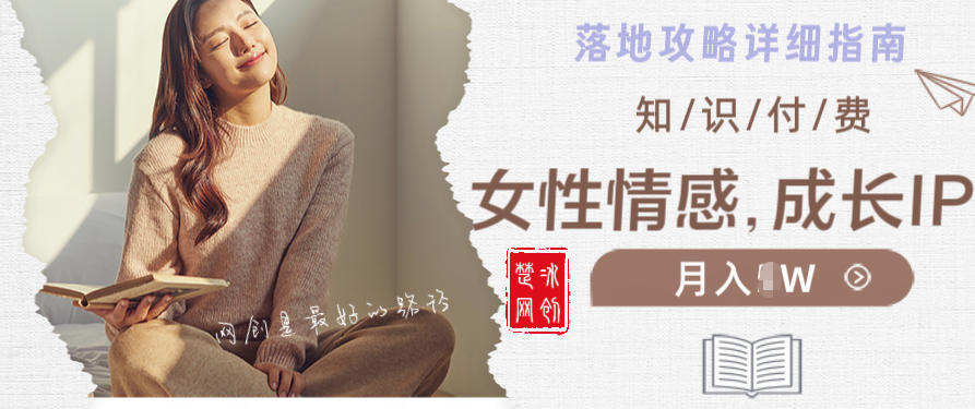 副业项目拆解：单人AI女性成长情感IP知识付费月入30+教程详解-华夏圈