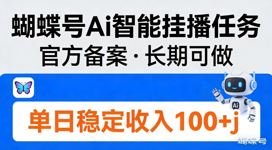 蝴蝶号Ai智能挂播任务，官方备案，长期可做，单日稳定收入100＋-华夏圈