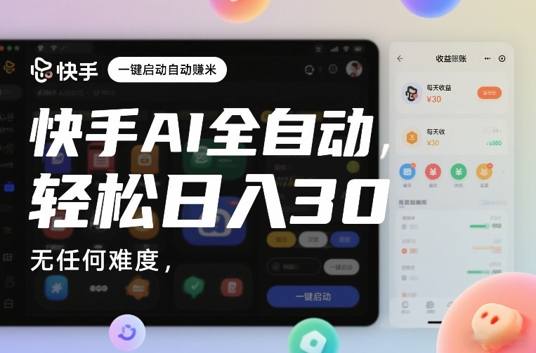 快手AI全自动挂G，一键启动自动賺米，无任何难度，轻松日入30—1张【揭秘】-华夏圈
