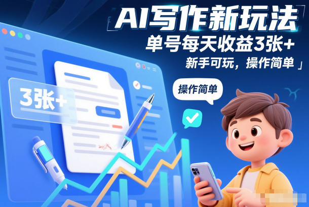 AI写作新玩法，单号每天收益3张+，新手可玩，操作简单-华夏圈