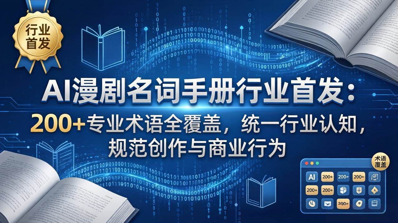 （17900期）AI漫剧名词手册行业首发：200+专业术语全覆盖，统一行业认知，规范创作与商业行为-华夏圈