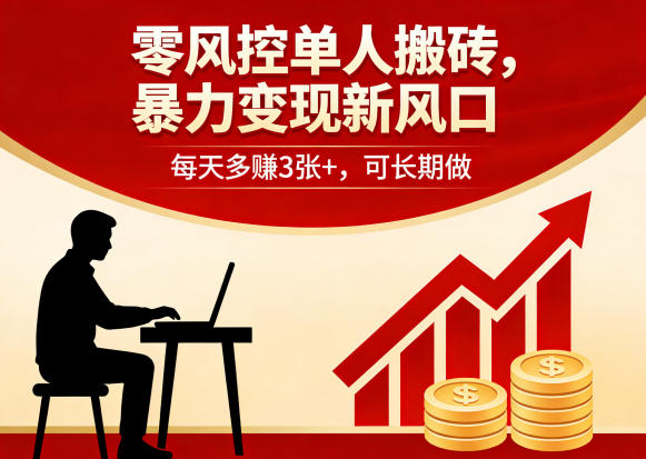 零风控单人搬砖，暴力变现新风口，每天多賺3张+，可长期做【揭秘】-华夏圈