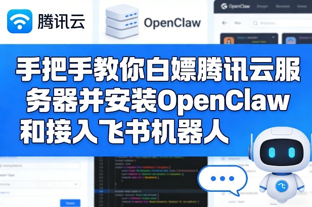 手把手教你白嫖腾讯云服务器并安装OpenClaw和接入飞书机器人-华夏圈