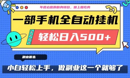 年底必做翻身项目，只需一部手机，每天操作十几分钟，轻松日入500+【揭秘】-华夏圈